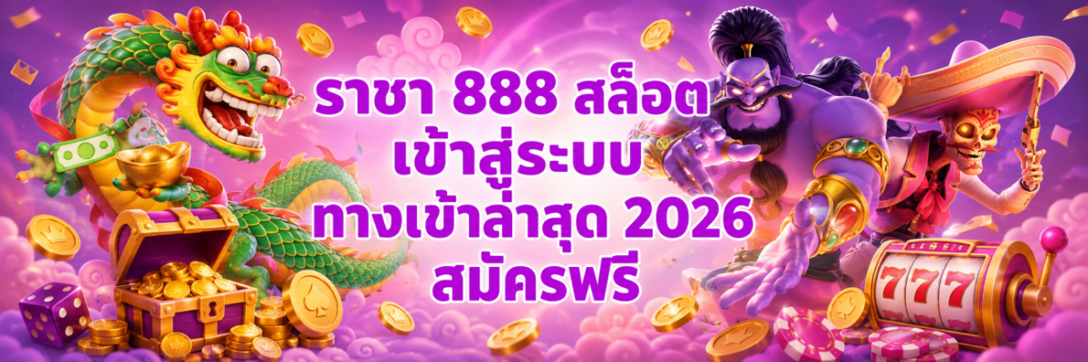 ราชา สล็อต เข้าสู่ระบบ ทางเข้าล่าสุด สมัครฟรี ปก