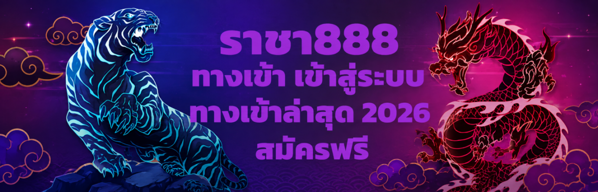 ราชา888 ทางเข้า เข้าสู่ระบบ ทางเข้าล่าสุด 2026 สมัครฟรี ปก