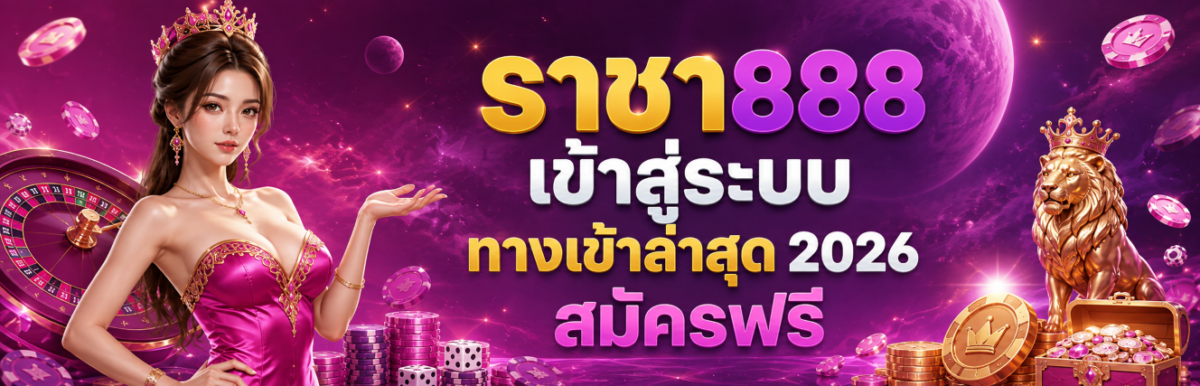 ราชา เข้าสู่ระบบ ทางเข้าล่าสุด สมัครฟรี ปก